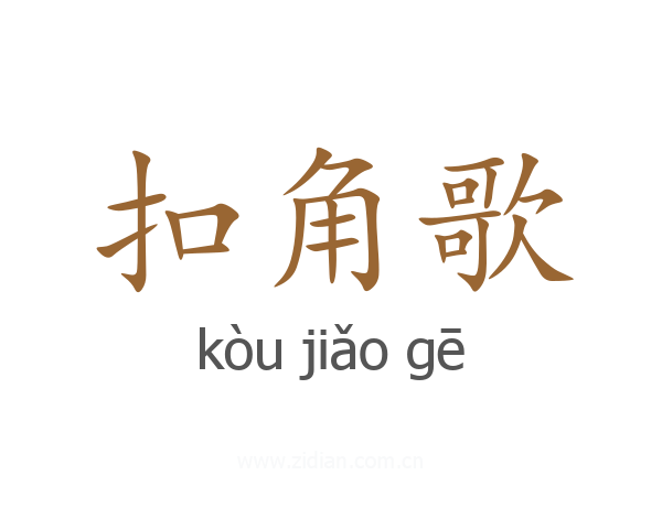 扣角歌