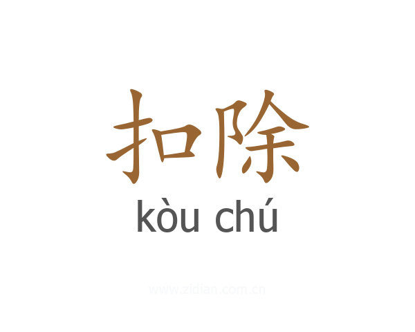 扣除