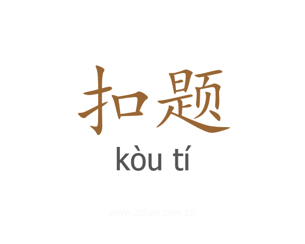 扣题