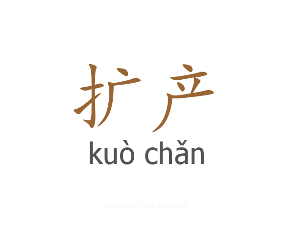 扩产