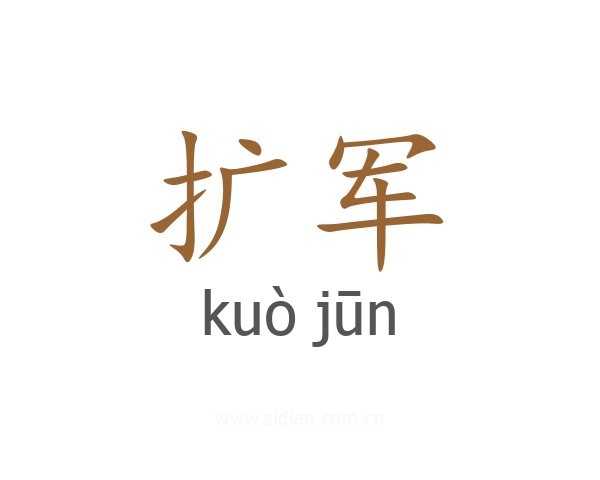 扩军