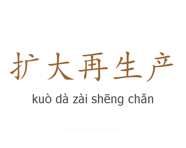 扩大再生产