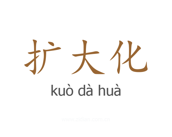 扩大化