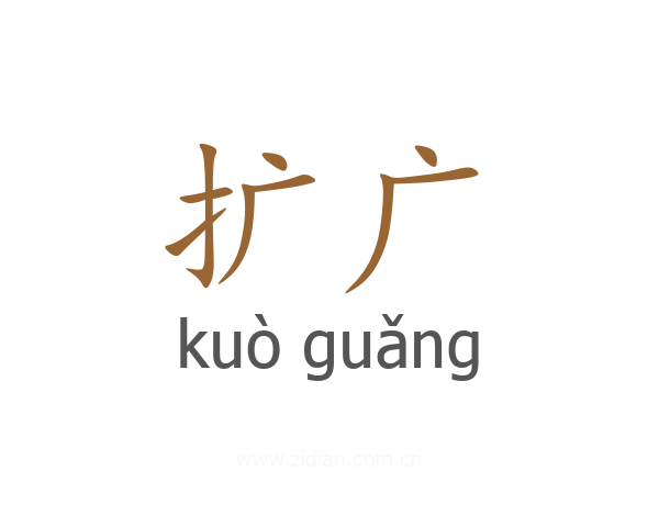 扩广