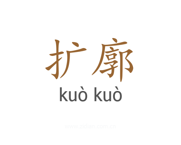 扩廓