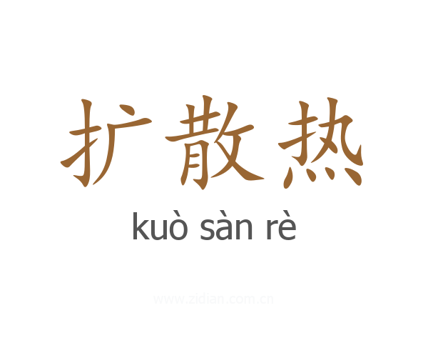 扩散热