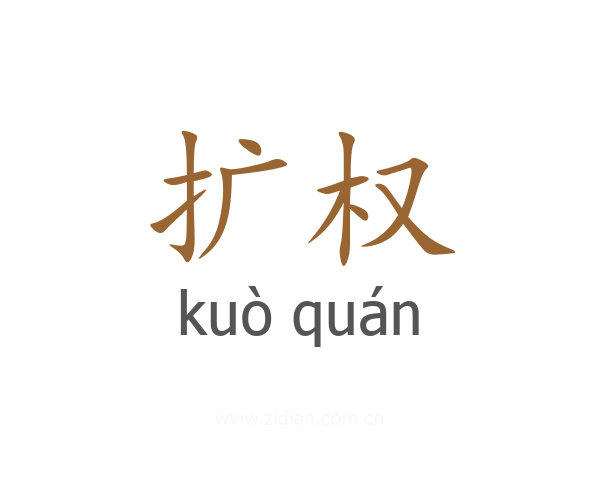 扩权
