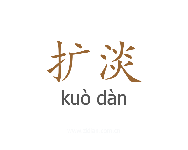 扩淡