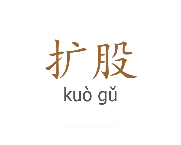 扩股