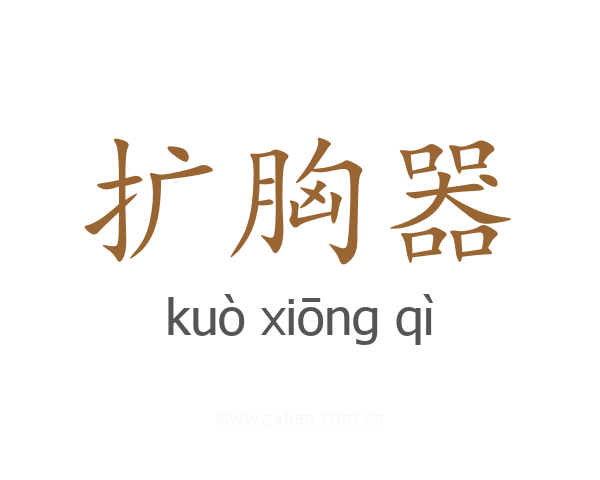 扩胸器