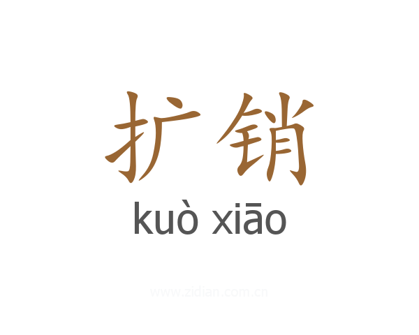 扩销
