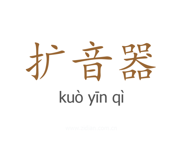 扩音器