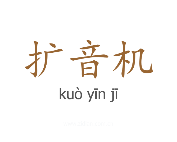 扩音机