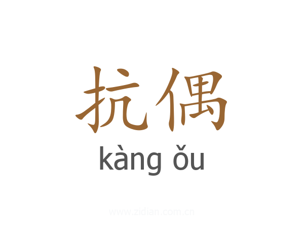 抗偶