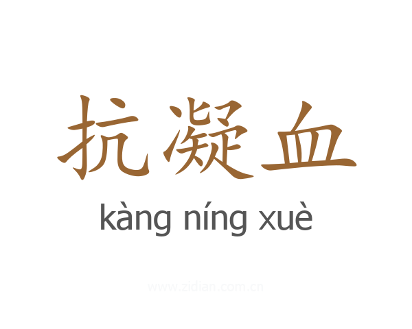 抗凝血