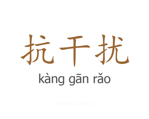 抗干扰