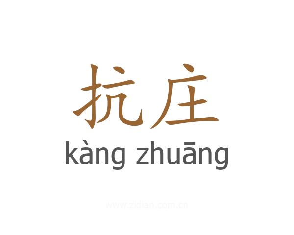 抗庄