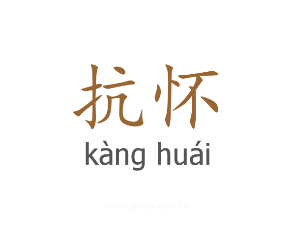 抗怀