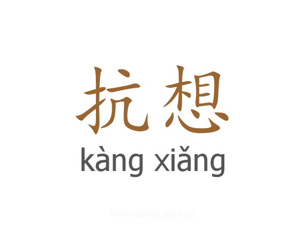 抗想