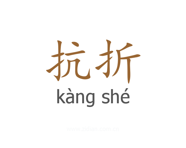 抗折