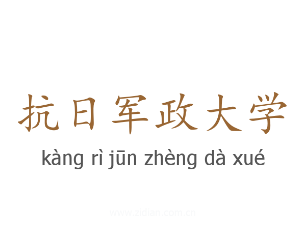 抗日军政大学
