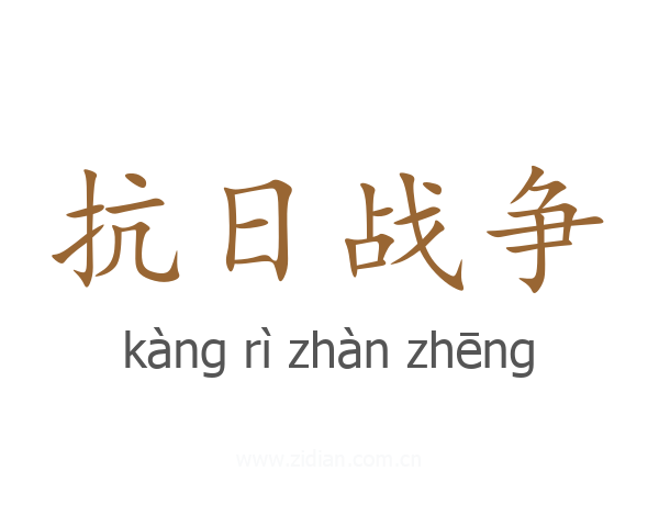 抗日战争
