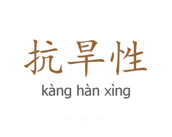 抗旱性