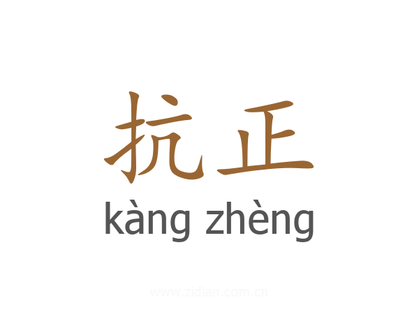 抗正