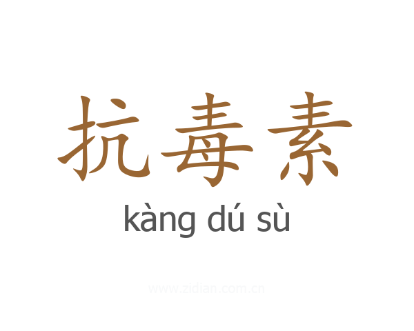抗毒素