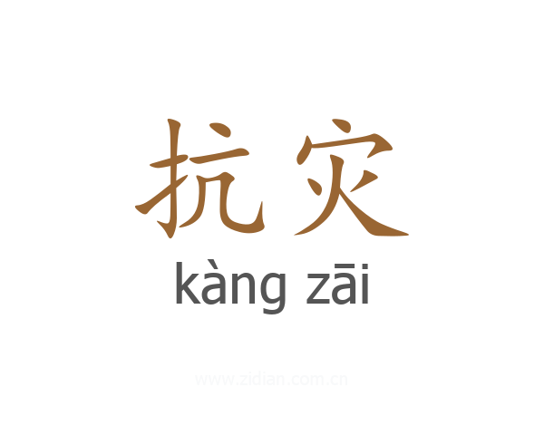 抗灾