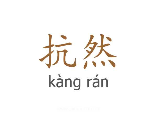抗然