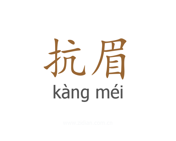 抗眉
