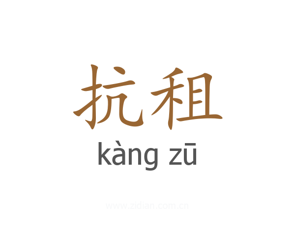 抗租