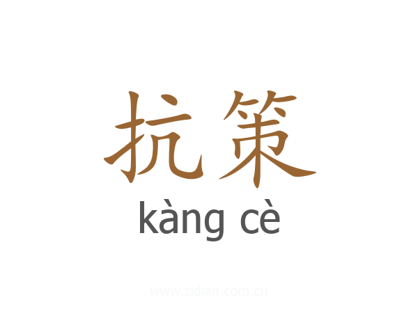 抗策