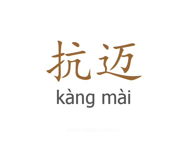 抗迈