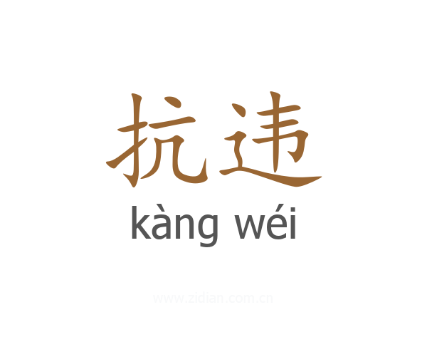 抗违