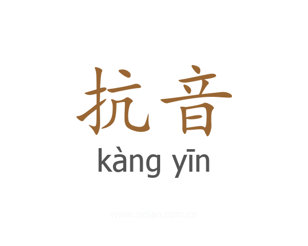 抗音