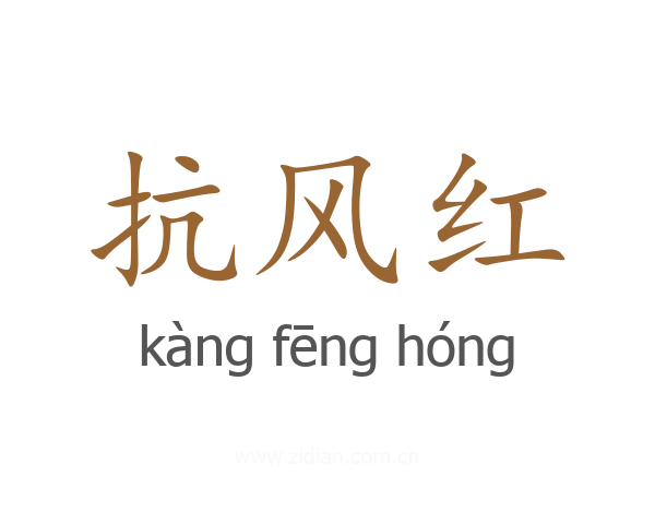 抗风红