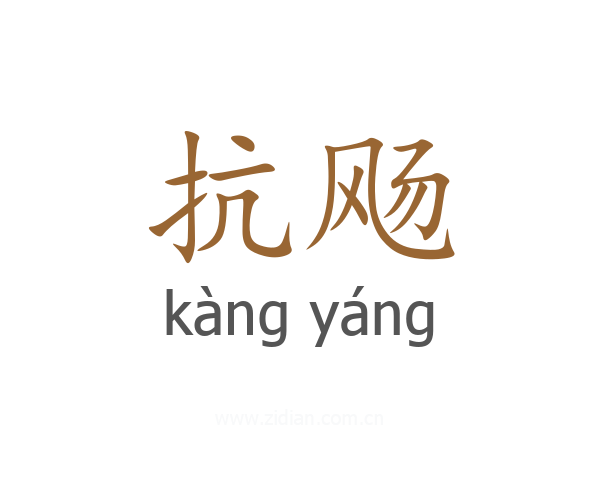 抗飏