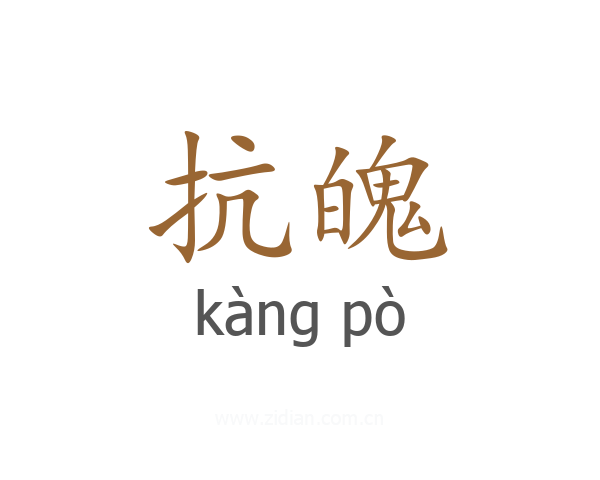 抗魄