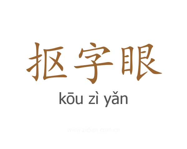 抠字眼