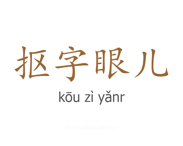 抠字眼儿
