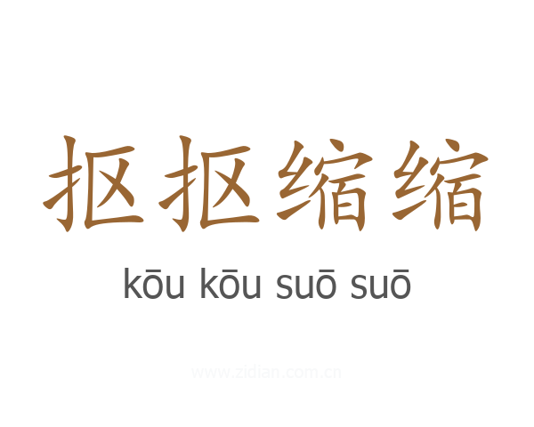抠抠缩缩