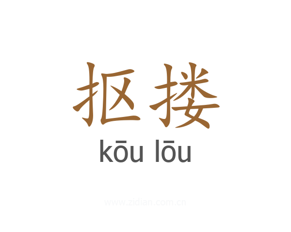 抠搂