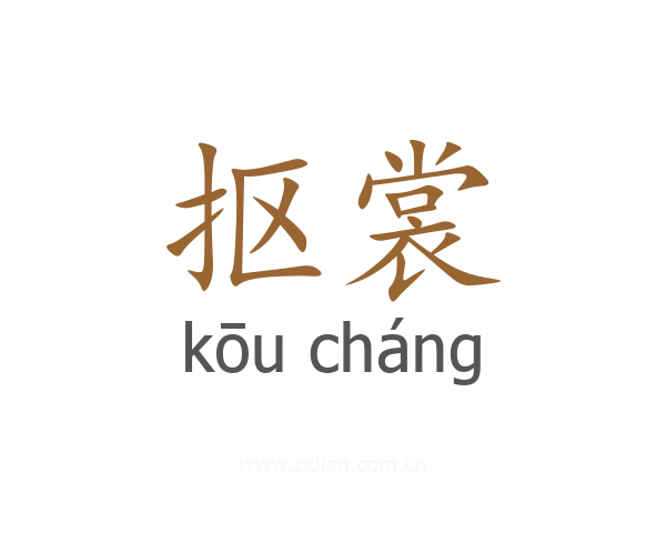 抠裳