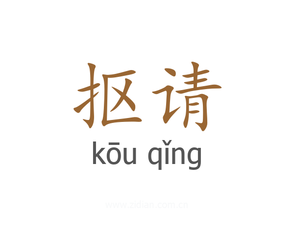 抠请