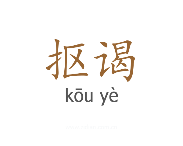 抠谒