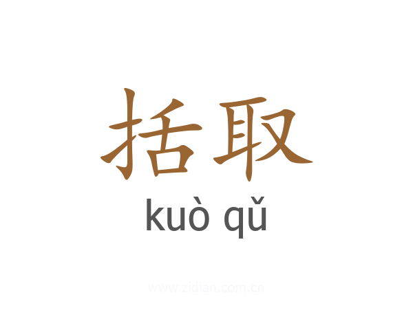 括取