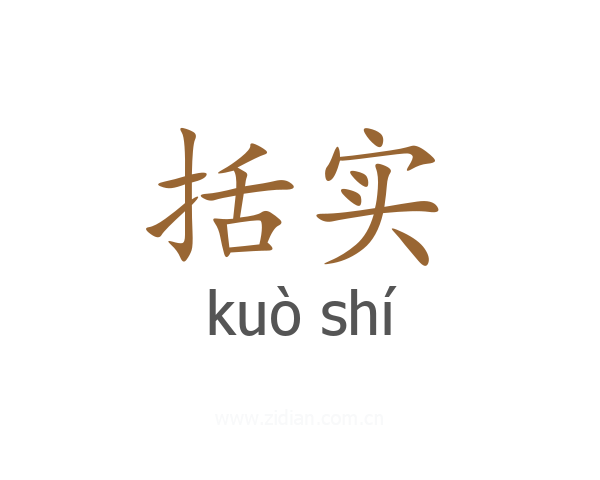 括实