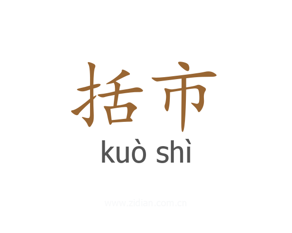 括市